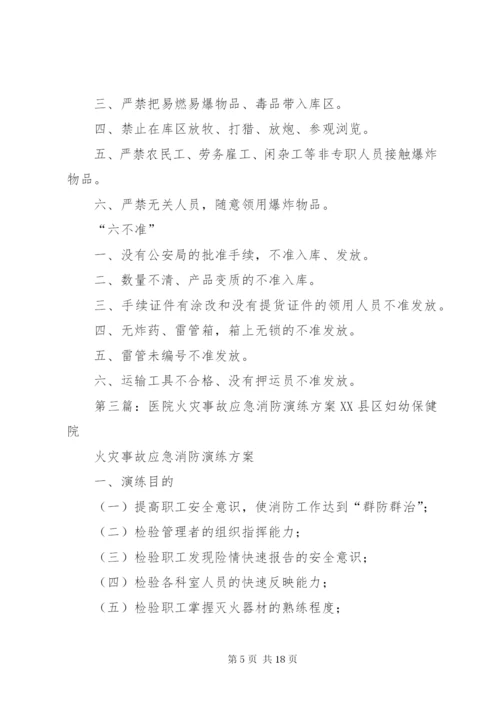 民爆器材库火灾事故消防演练方案.docx