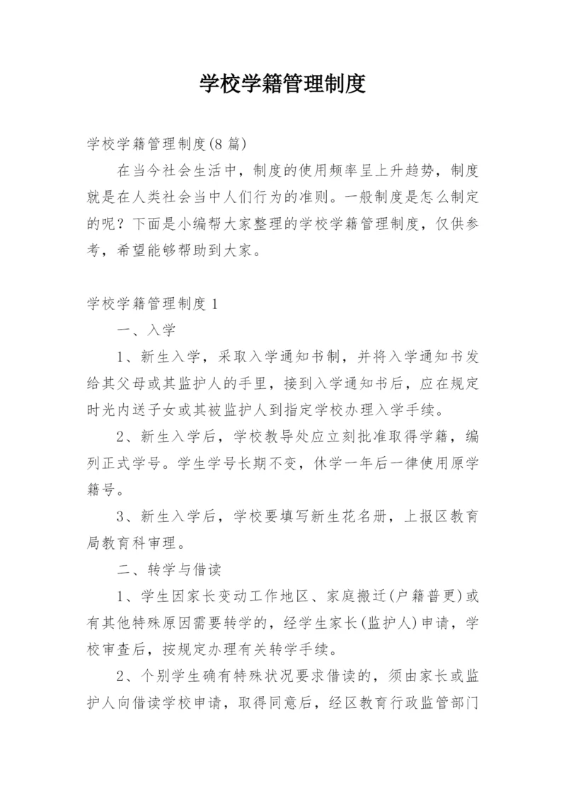 学校学籍管理制度.docx