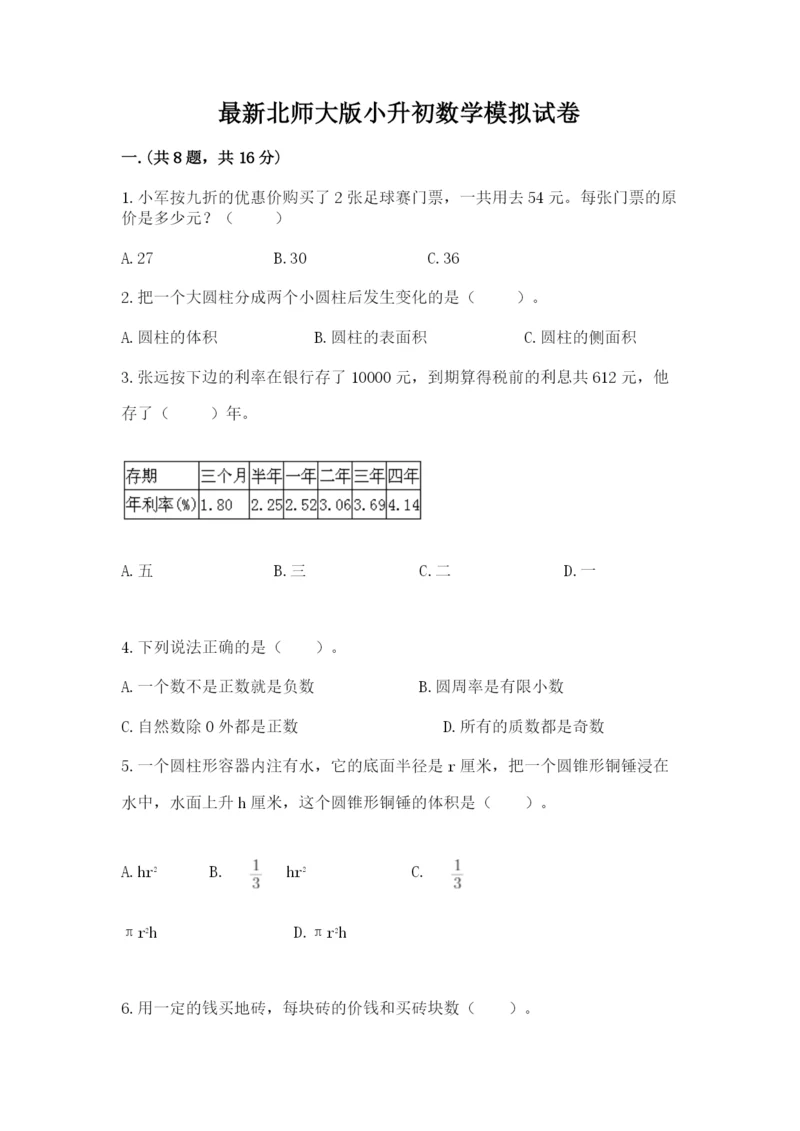 最新北师大版小升初数学模拟试卷精品【精选题】.docx