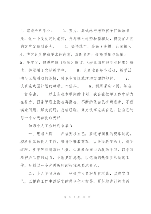 幼师个人工作计划合集.docx