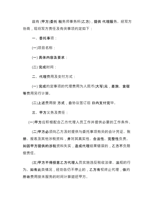 简单的税务代理合同