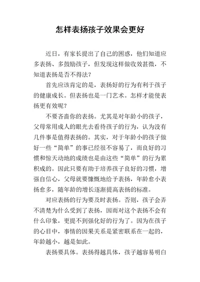 怎样表扬孩子效果会更好