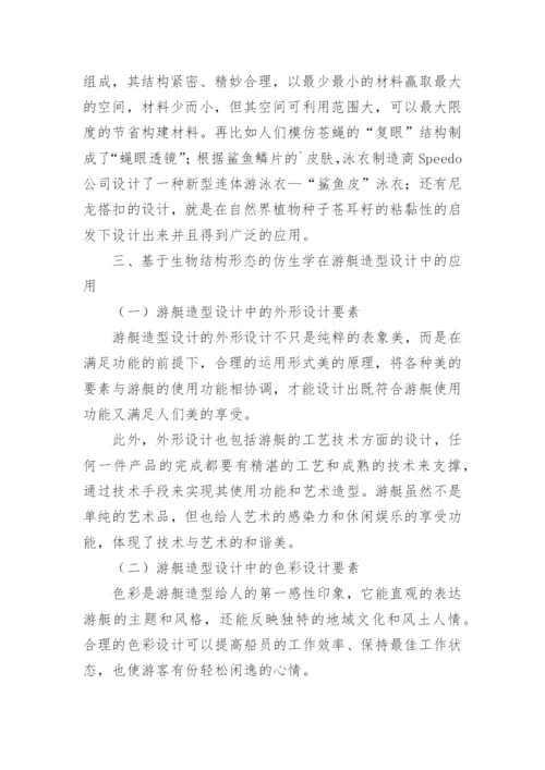 生物结构形态的仿生学在游艇造型设计中的应用论文.docx