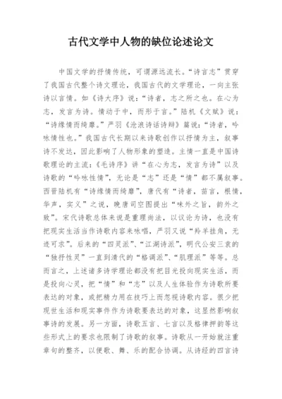 古代文学中人物的缺位论述论文.docx