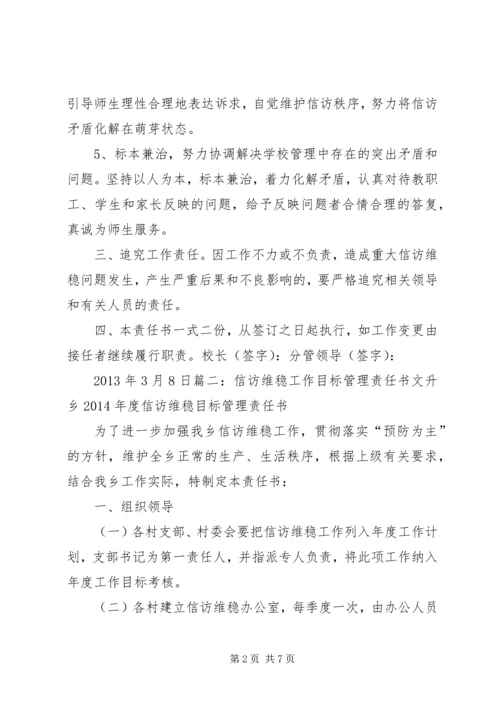 信访维稳工作目标责任书2 (4).docx