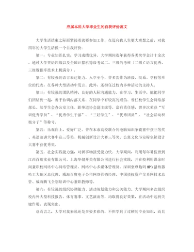 精编之应届本科大学毕业生的自我评价范文.docx