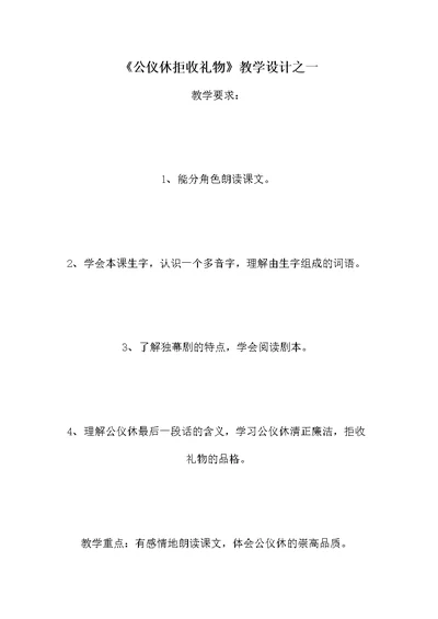 《公仪休拒收礼物》教学设计之一