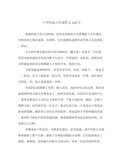 十年约定六年级作文550字