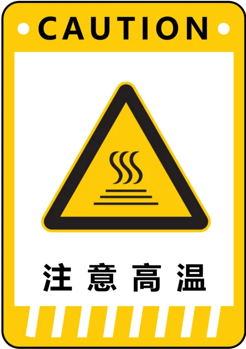 注意高温警示标识(A4打印)