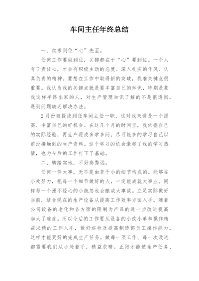 车间主任年终总结_2.docx