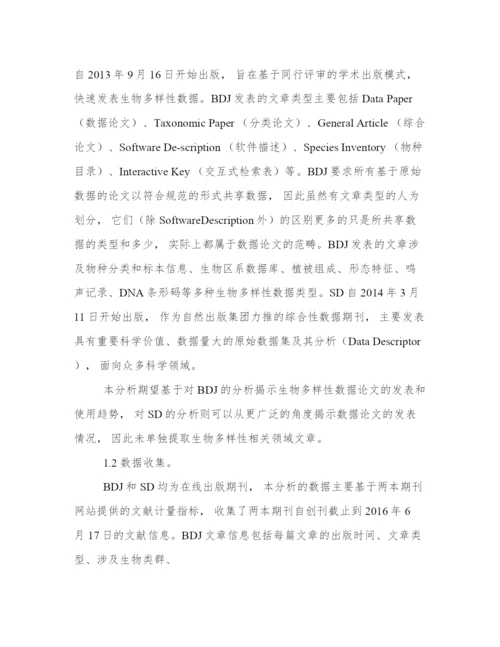 生物多样性数据论文发表趋势分析.docx