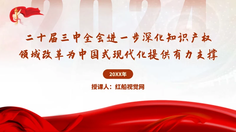 二十届三中全会进一步深化知识产权领域改革为中国式现代化提供有力支撑PPT课件