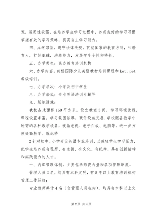 学校办学申请报告范文_1.docx