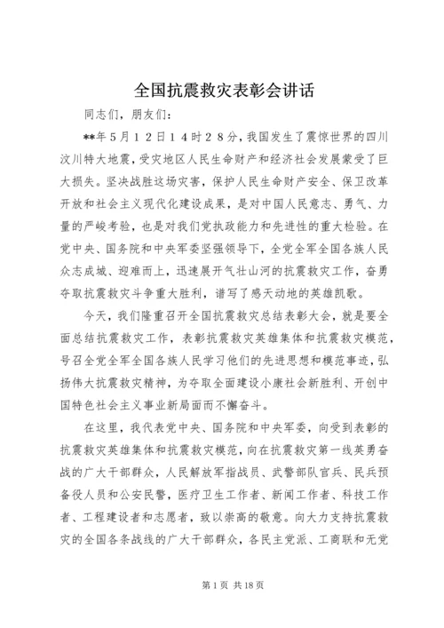 全国抗震救灾表彰会致辞.docx