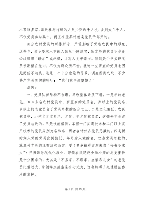 对×乡党员队伍状况的调查与思考 (2).docx