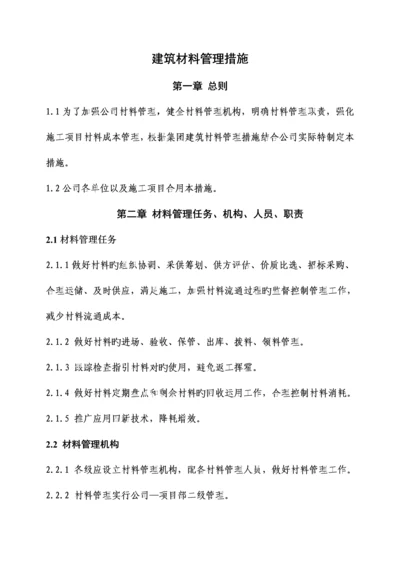 优质建筑公司材料管理新版制度.docx