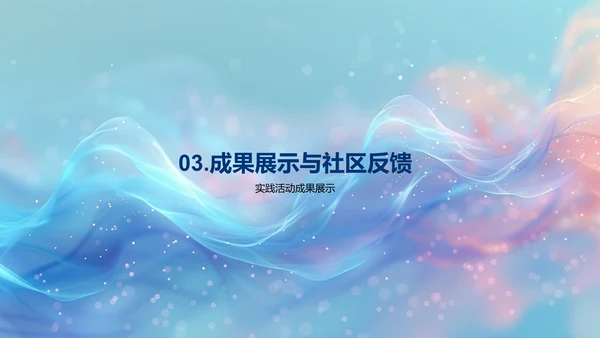 社区服务成果