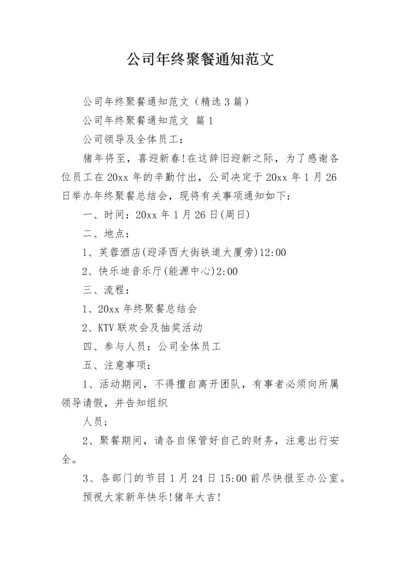 公司年终聚餐通知范文.docx