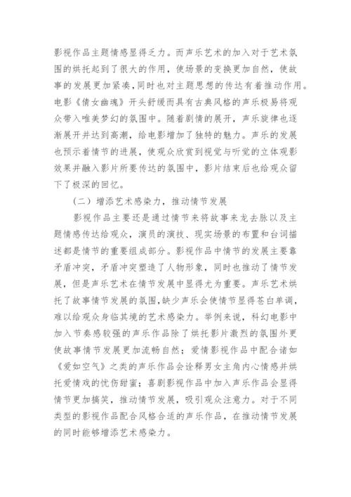 声乐艺术在影视作品中的作用论文.docx