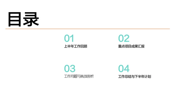 青橙色简约风年中述职PPT模板