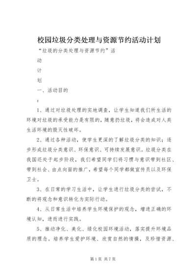 校园垃圾分类处理与资源节约活动计划 (2).docx