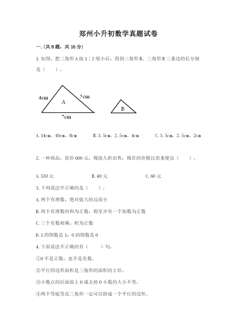 郑州小升初数学真题试卷精品（各地真题）.docx