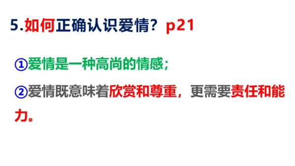 第二课 青春的心弦复习课件（22张）