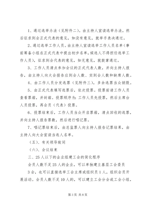 企业组建工会的方法和程序.docx