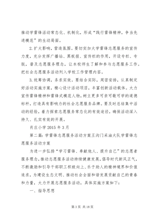 肖庄小学学雷锋志愿服务活动方案_1.docx