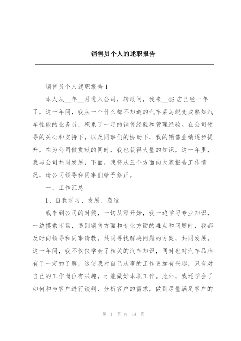 销售员个人的述职报告.docx