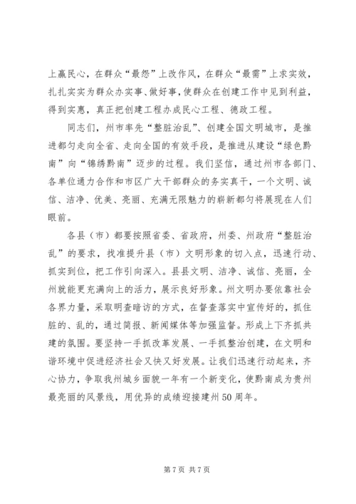 州委领导在全州“整脏治乱”动员大会上的讲话.docx