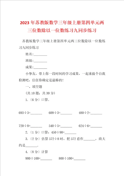 2023年苏教版数学三年级上册第四单元两三位数除以一位数练习九同步练习