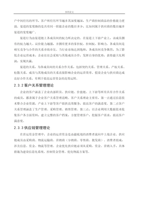166020301-王可欣-[论文]基于渠道视角的海信电器营运资金管理研究.docx