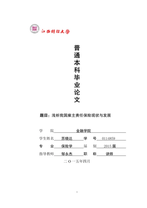 浅析我国雇主责任保险现状与发展--毕业设计.docx