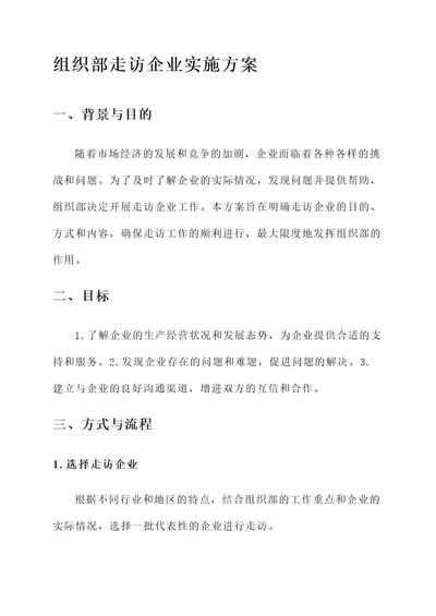 组织部走访企业实施方案