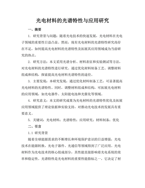 光电材料的光谱特性与应用研究