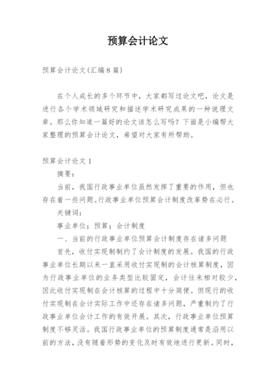 预算会计论文精编.docx