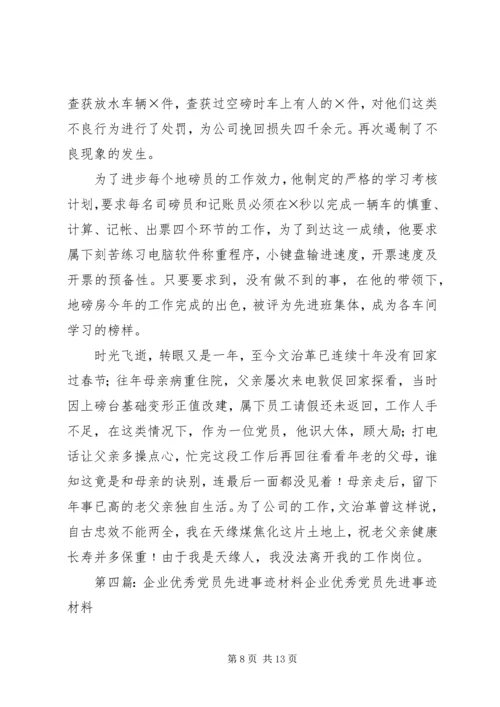 企业优秀党员先进事迹材料.docx