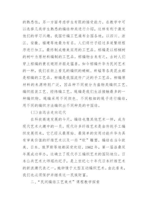 民间编结工艺美术教学研究论文.docx