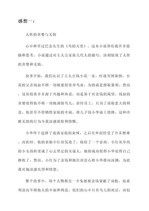 巴金鸟的天堂原文感想