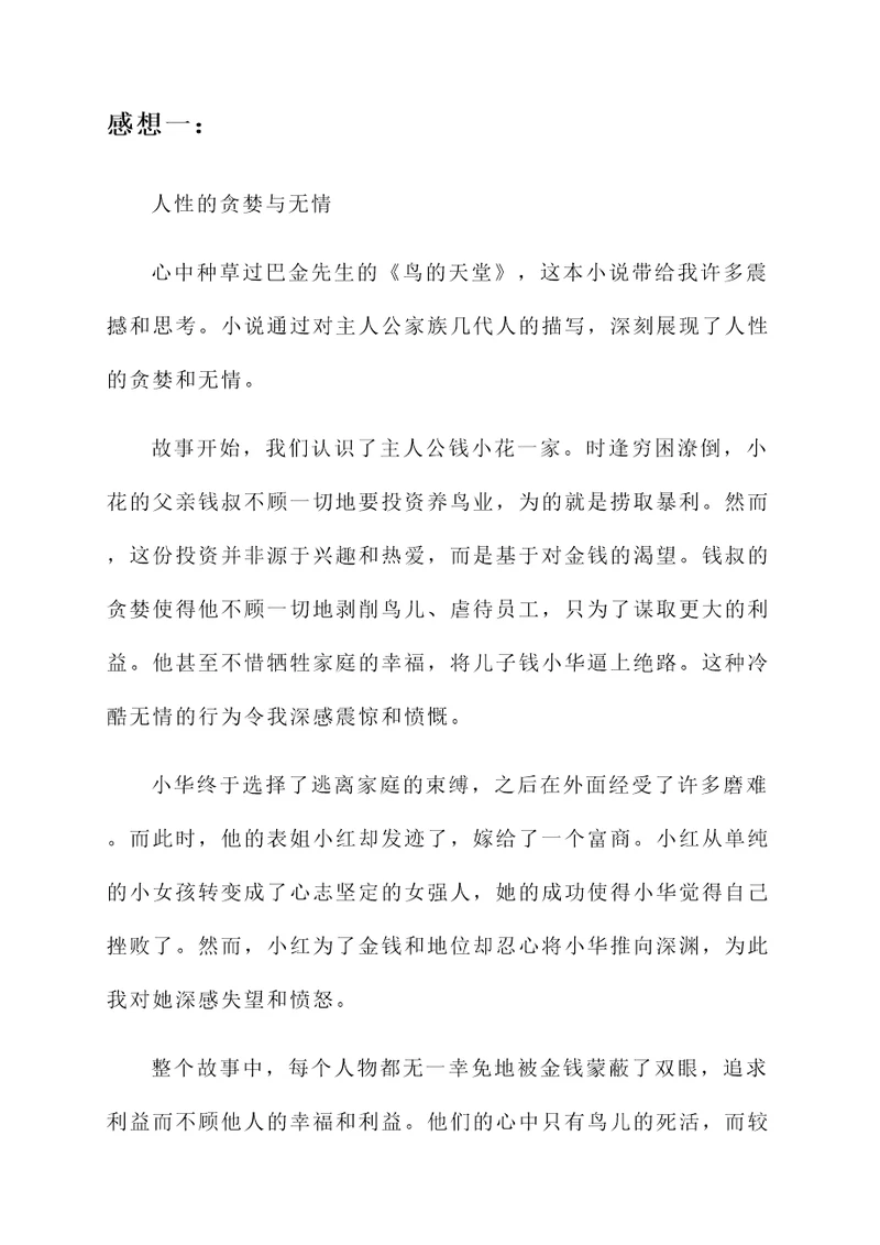 巴金鸟的天堂原文感想