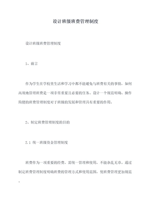 设计班级班费管理制度