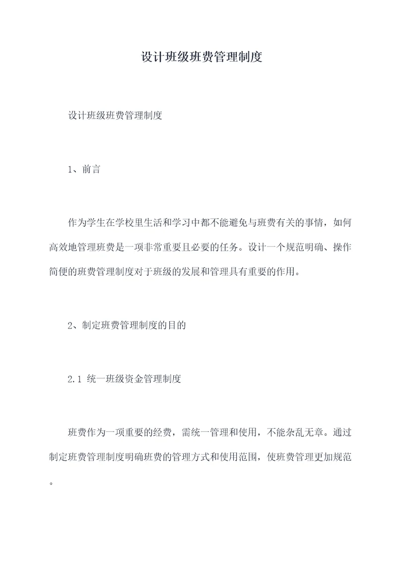 设计班级班费管理制度