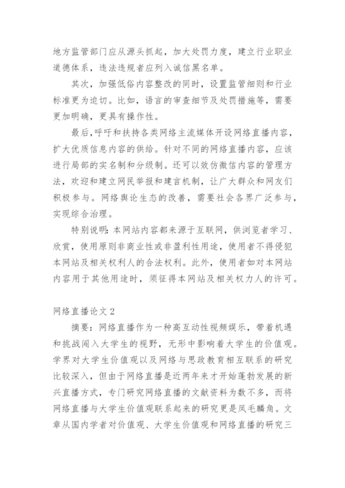 网络直播论文编辑精选.docx