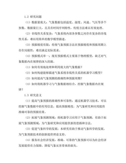 机器学习在气象预测中的应用