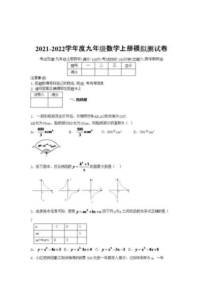 2021-2022学年度九年级数学上册模拟测试卷   (206)