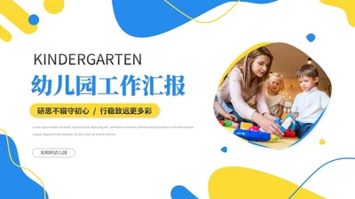 简约活泼商务风幼儿园工作汇报幼师工作汇报总结ppt模板工作总结