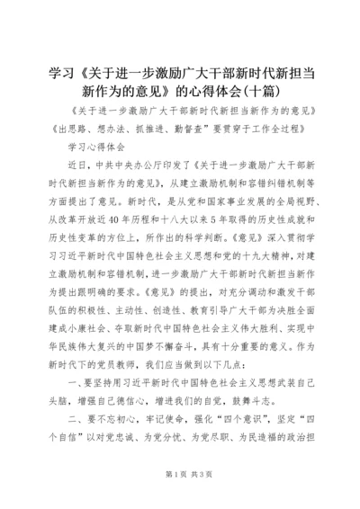 学习《关于进一步激励广大干部新时代新担当新作为的意见》的心得体会(十篇) (3).docx