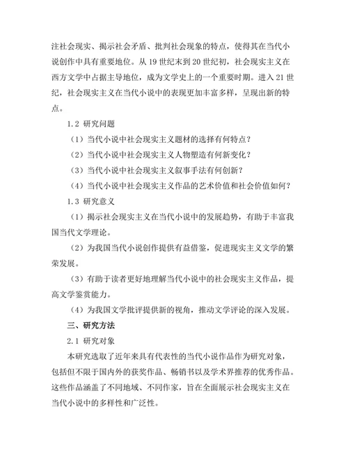社会现实主义在当代小说中的表现