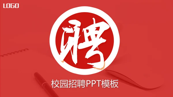 校园招聘通用PPT母版